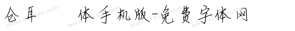 仓耳嘟嘟体手机版字体转换