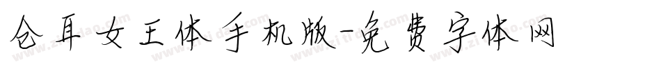 仓耳女王体手机版字体转换