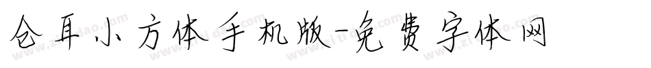 仓耳小方体手机版字体转换