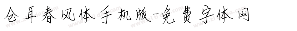 仓耳春风体手机版字体转换