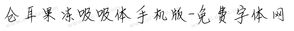 仓耳果冻吸吸体手机版字体转换