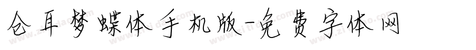 仓耳梦蝶体手机版字体转换
