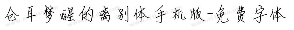 仓耳梦醒的离别体手机版字体转换