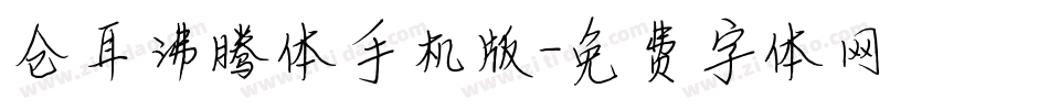 仓耳沸腾体手机版字体转换
