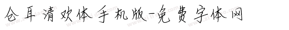 仓耳清欢体手机版字体转换