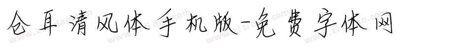 仓耳清风体手机版字体转换
