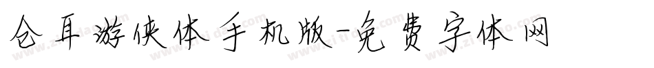 仓耳游侠体手机版字体转换