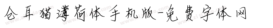 仓耳猫薄荷体手机版字体转换