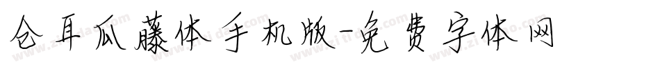 仓耳瓜藤体手机版字体转换