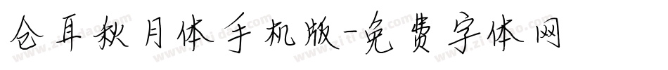 仓耳秋月体手机版字体转换