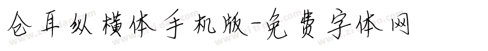 仓耳纵横体手机版字体转换