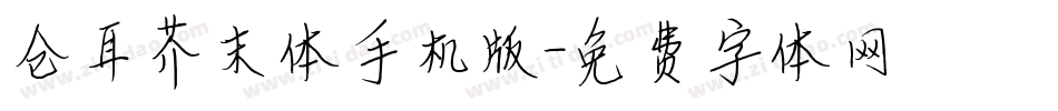 仓耳芥末体手机版字体转换