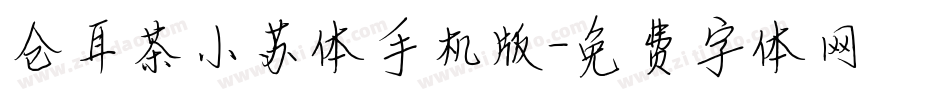 仓耳茶小苏体手机版字体转换