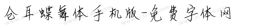 仓耳蝶舞体手机版字体转换
