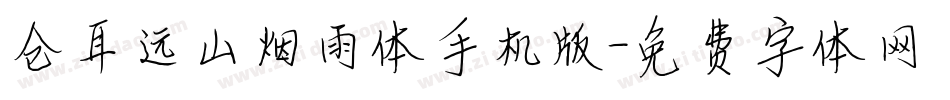 仓耳远山烟雨体手机版字体转换