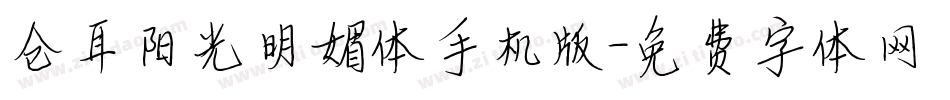 仓耳阳光明媚体手机版字体转换