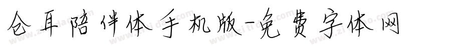仓耳陪伴体手机版字体转换