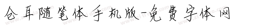 仓耳随笔体手机版字体转换