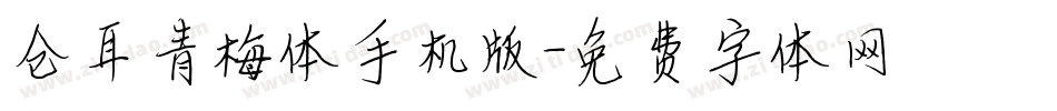 仓耳青梅体手机版字体转换