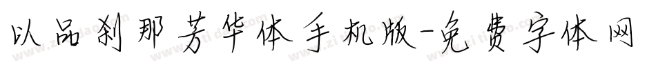 以品刹那芳华体手机版字体转换