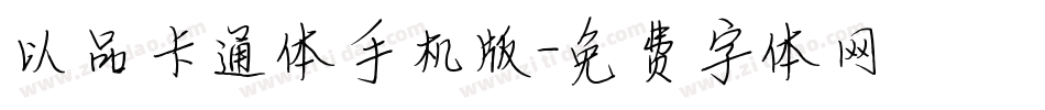 以品卡通体手机版字体转换