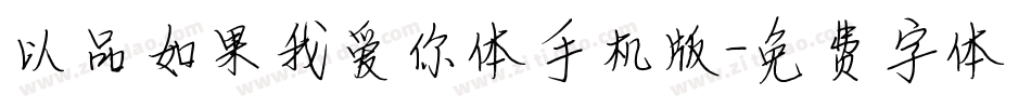 以品如果我爱你体手机版字体转换