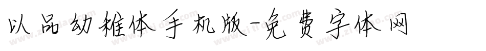 以品幼稚体手机版字体转换