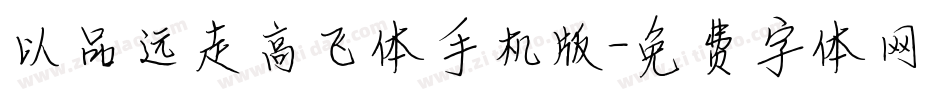 以品远走高飞体手机版字体转换