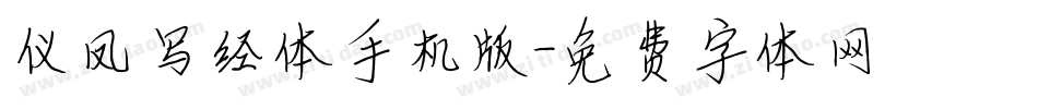 仪凤写经体手机版字体转换