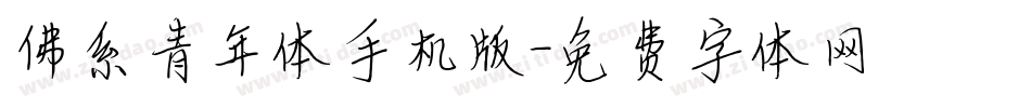 佛系青年体手机版字体转换