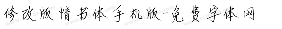 修改版情书体手机版字体转换