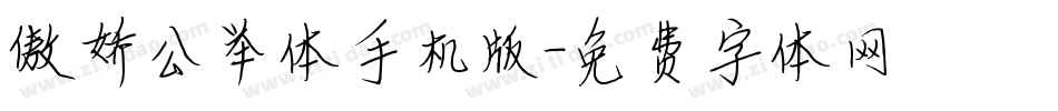 傲娇公举体手机版字体转换