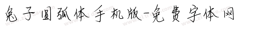 兔子圆弧体手机版字体转换