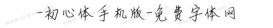 兮妞-初心体手机版字体转换