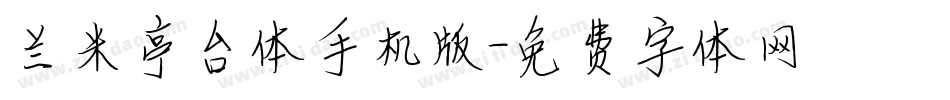 兰米亭台体手机版字体转换