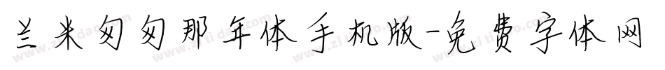 兰米匆匆那年体手机版字体转换