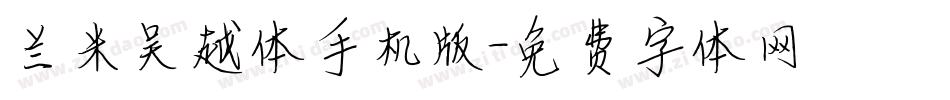 兰米吴越体手机版字体转换