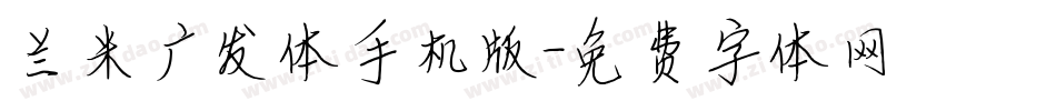 兰米广发体手机版字体转换