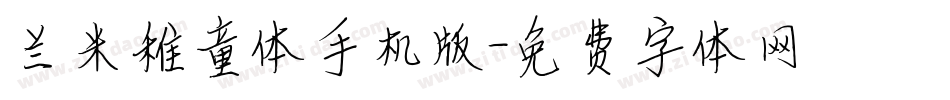 兰米稚童体手机版字体转换