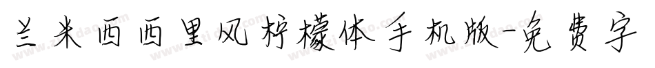兰米西西里风柠檬体手机版字体转换