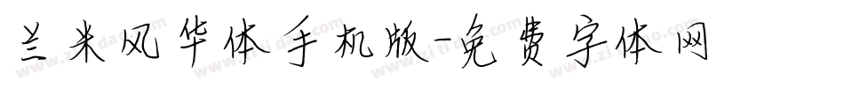 兰米风华体手机版字体转换