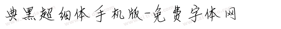 典黑超细体手机版字体转换