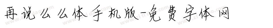 再说么么体手机版字体转换