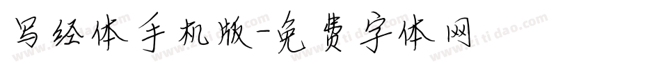 写经体手机版字体转换
