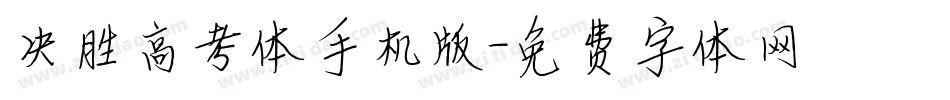 决胜高考体手机版字体转换