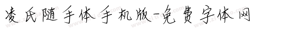 凌氏随手体手机版字体转换