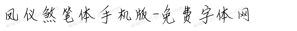 凤仪煞笔体手机版字体转换