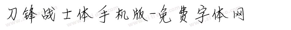 刀锋战士体手机版字体转换