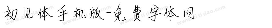 初见体手机版字体转换