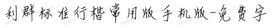 利群标准行楷常用版手机版字体转换